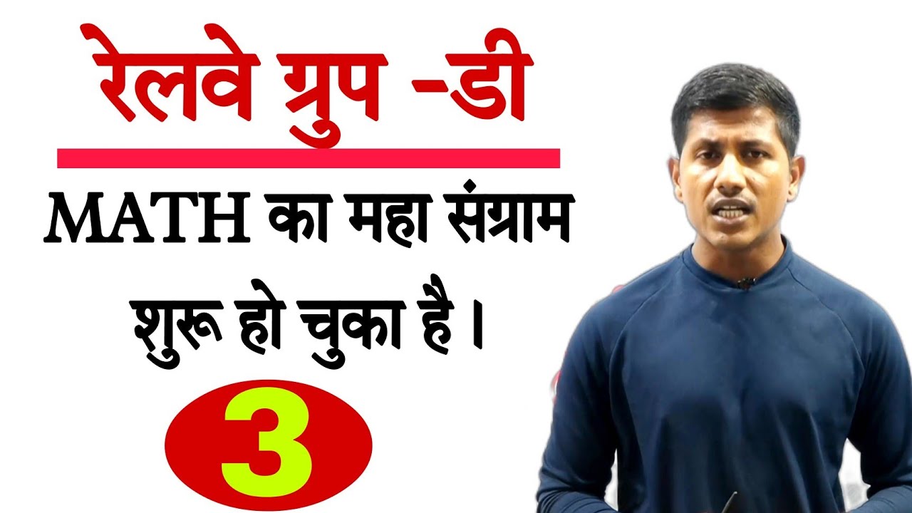 रेलवे ग्रुप डी math का महासंग्राम शुरू हो चुका है | Railway group d math |(@maths masti  ) |