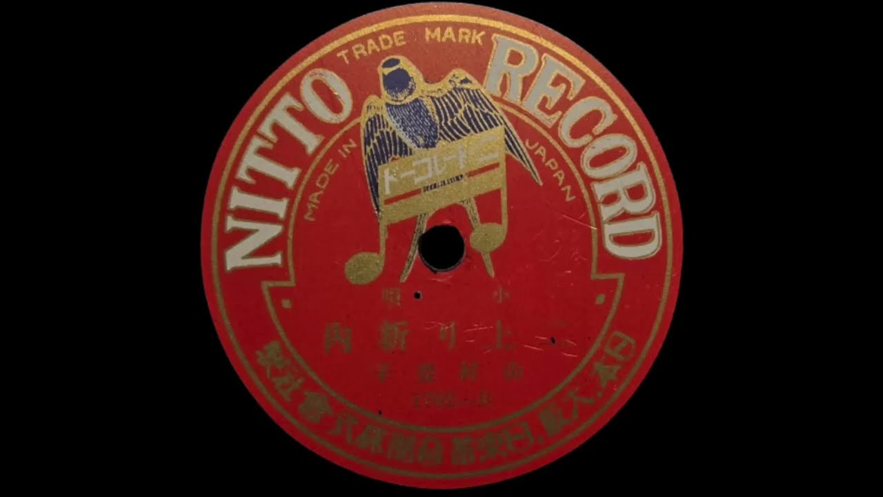 二上り新内 / Niagari Shin'nai – 山村豊子 / Toyoko Yamamura (1923)