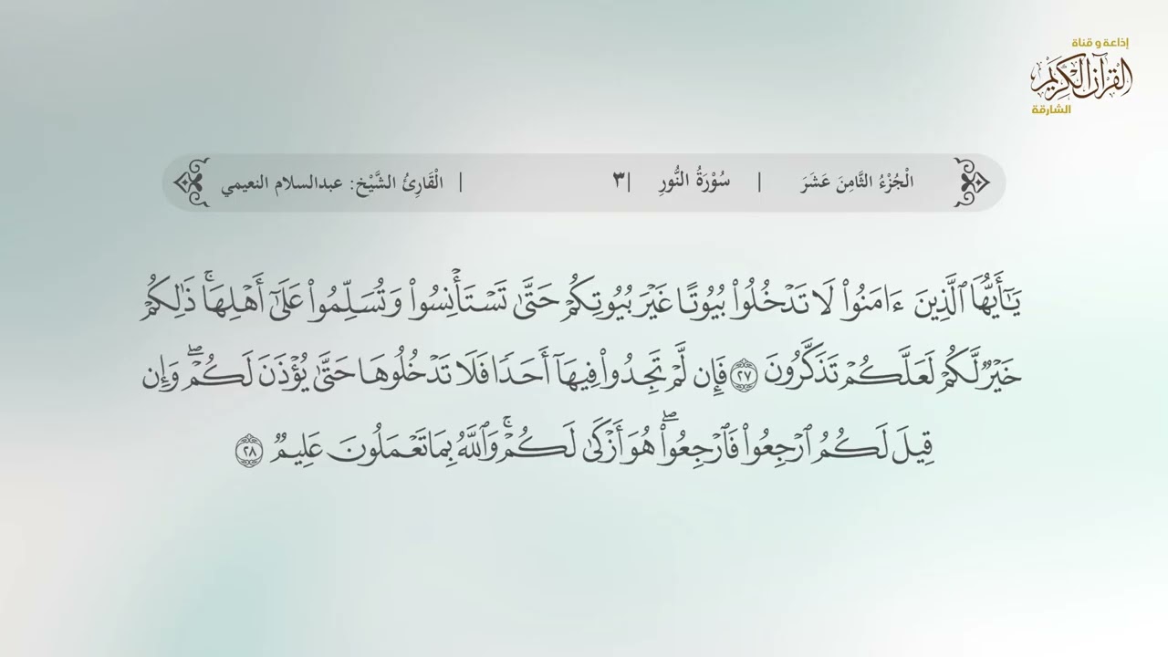 سورة النور | القارئ عبدالسلام النعيمي