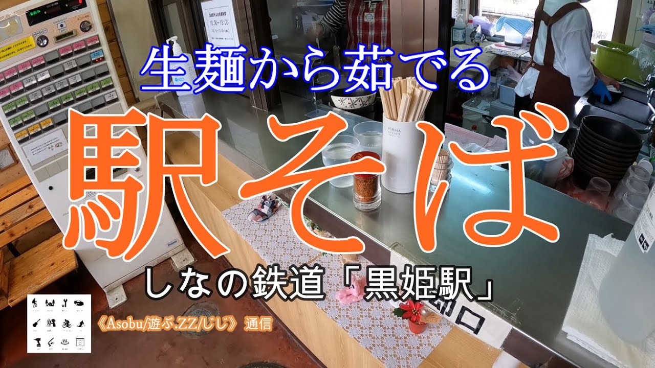 見つけた！ 美味い「駅そば」【 黒姫駅 】しなの鉄道の黒姫駅の「駅そば」はクオリティーが高かった！