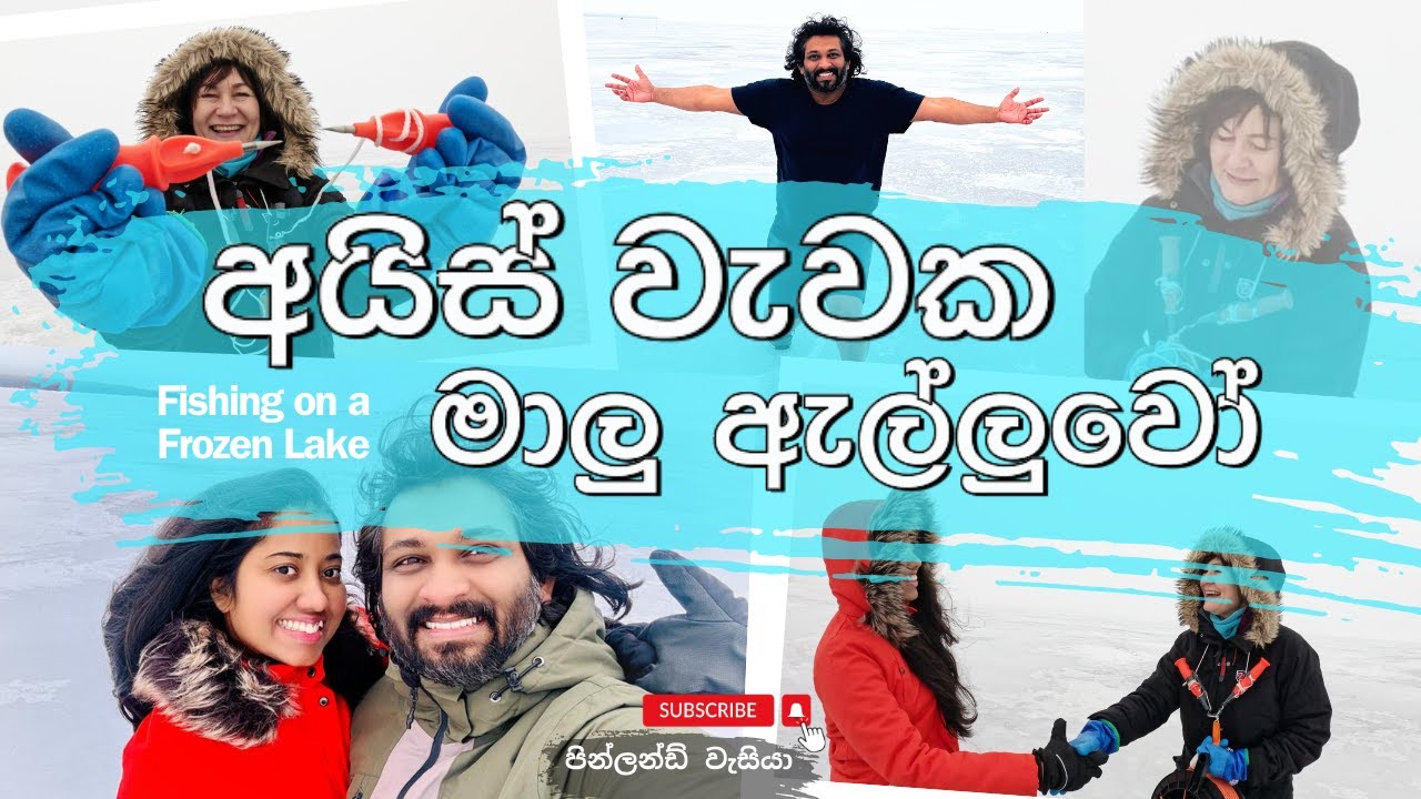 මිදුන වැවක් කපලා මාලු අල්ලමු | Fishing in a Frozen Lake in Finland