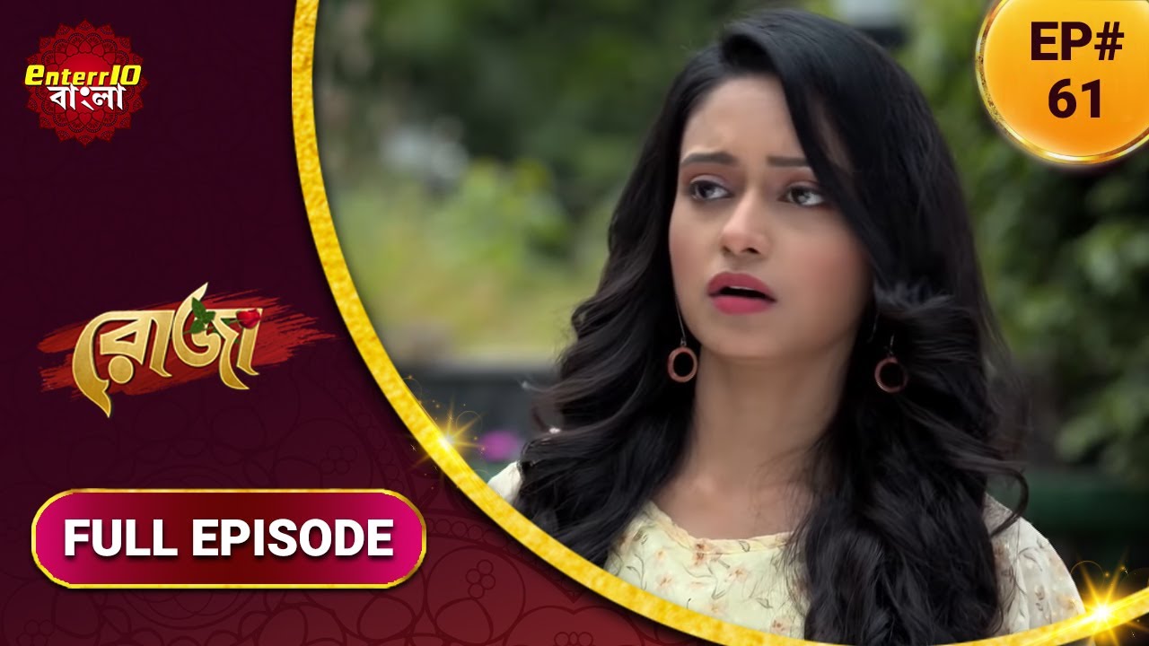 Roja | রোজা | নতুন এপিসোড 61 | বাংলা নতুন টিভি শো | সম্পূর্ণ কাহিনী