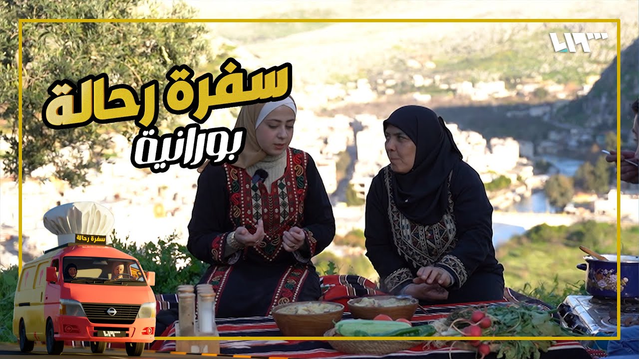 البورانية .. أكلة من التراث الكردي | سفرة رحالة