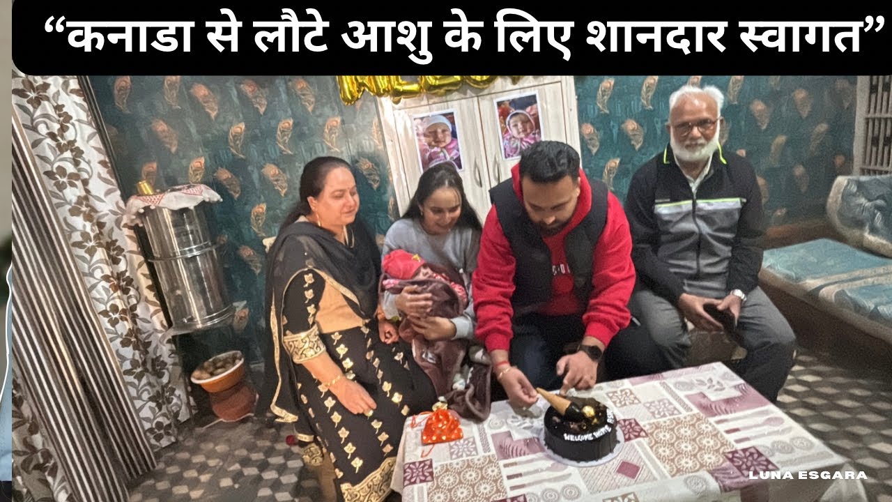 	“कनाडा से लौटे आशु के लिए शानदार स्वागत”