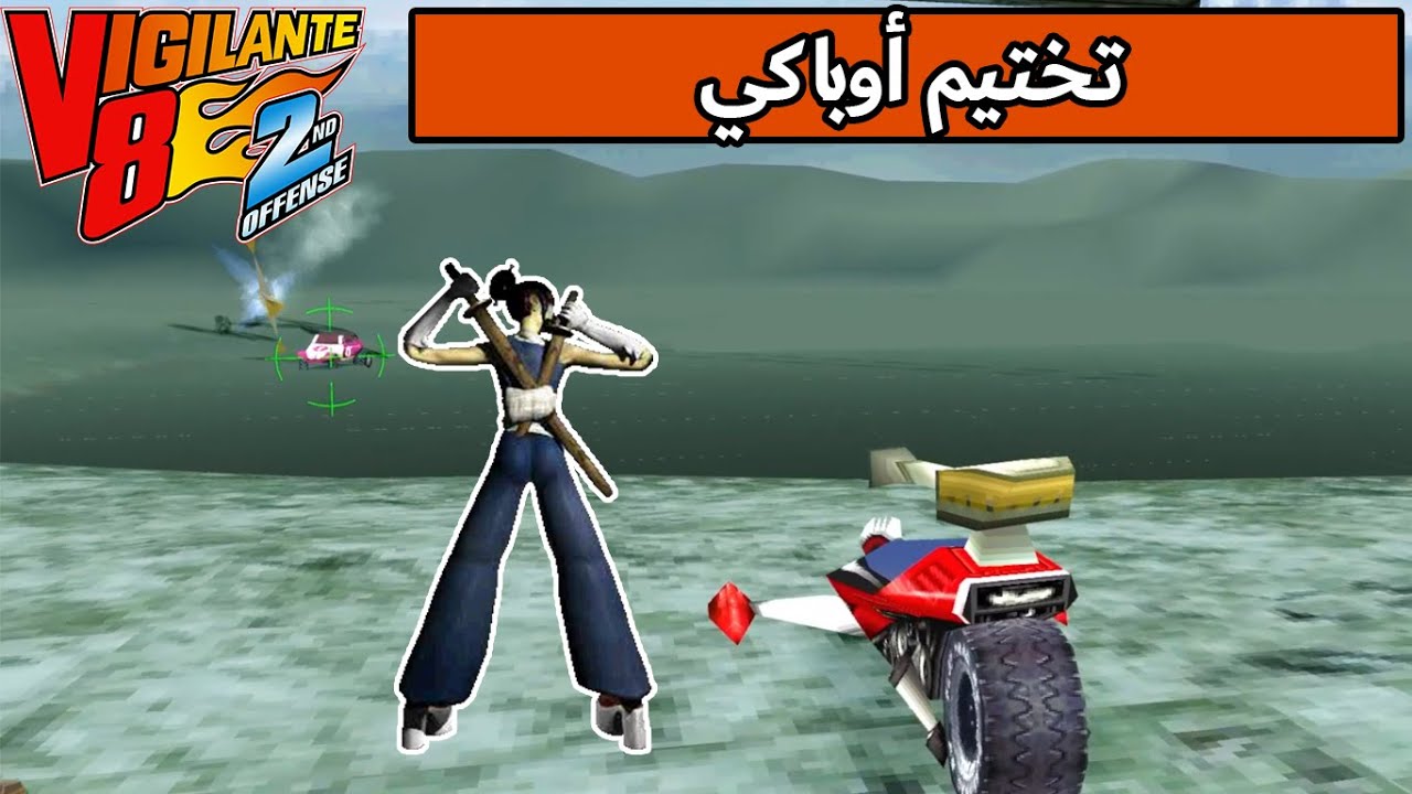 تختيم اصدار الكمبيوتر Vigilante 8 2nd Offense:أوباكي#9 [Unity]