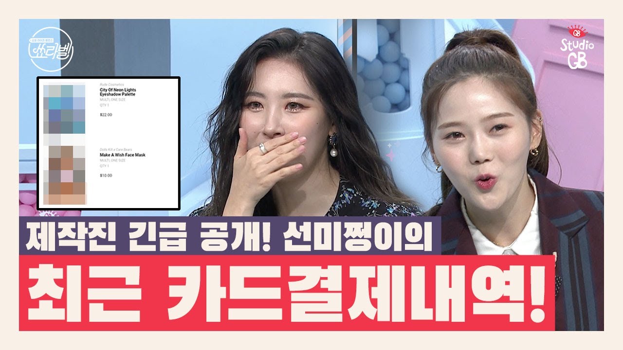 [#쑈라벨]선미의 카드결제 내역으로 보는 쇼핑리스트_선미_효정 찐당황_내 영수증이 왜 여기서 나와? l #쑈라벨 #STUDIOGB