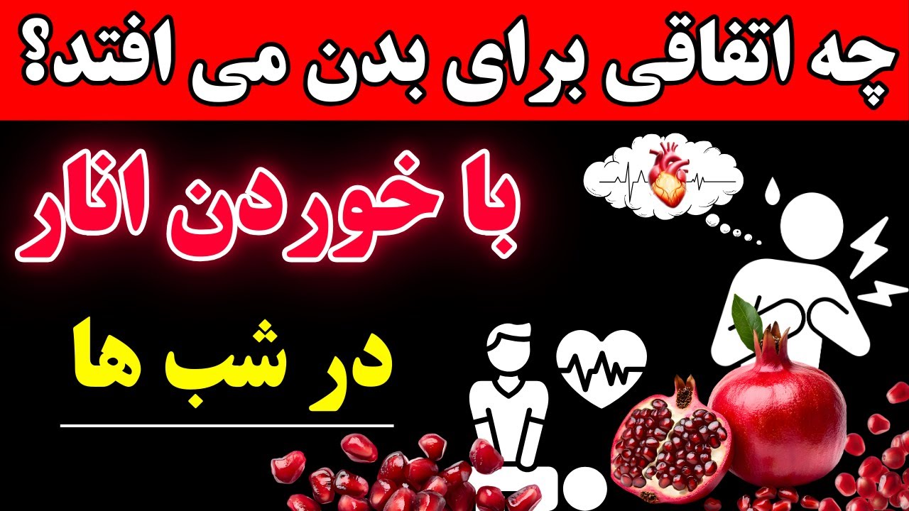 فولید بی نظیر انار بر سیستم ایمنی، میل جنسی و گردش خون بدن!!!