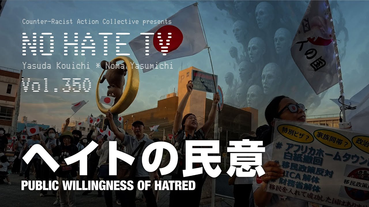 #NoHateTV Vol.350 - ヘイトの民意