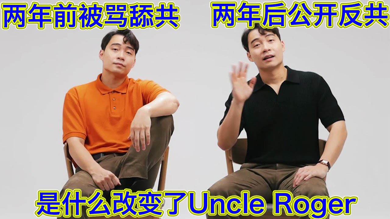 独家！被骂舔共的超级网红Uncle Roger突然高调“辱华”，台独都敢说，到底发生了什么？背后无形巨手，宣告反共更赚钱的时代来临！一切都是中共自作自受，打压笑果只是垂死挣扎