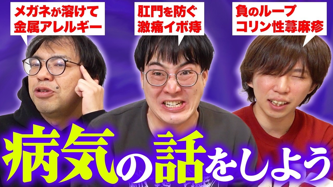 【病気の話】メガネでサウナに入り続けて金属アレルギーになったレンタルぶさいく！みんなで持病を公開し合おう！