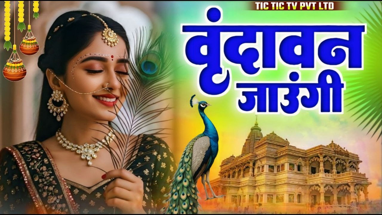 Vrindavan Jaungi | वृन्दावन जाउंगी सखी ना लौट के जाउंगी | Krishna Bhajan 2026 | राधा कृष्णा भजन 2026