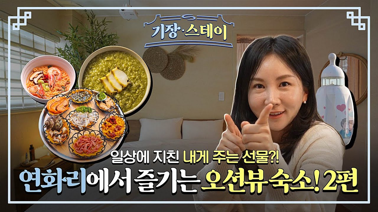 일상에 지친 내게 주는 선물 / 기장스테이 연화리 오션뷰 숙소 2편