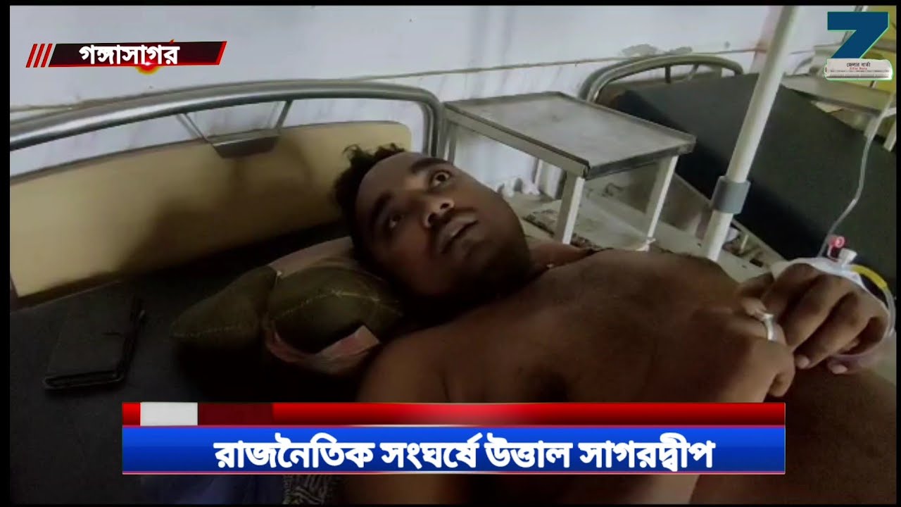 bjp tmc clash||tmc injured bjp||bjp vs tmc in bengal||গঙ্গাসাগ‌রে বিজে‌পির হা‌তে আক্রান্ত তৃণমূল