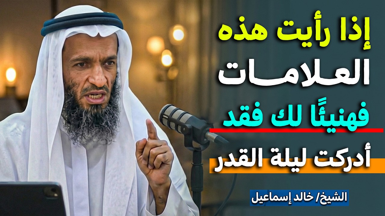 علامات لو ظهرت عليك فهنيئا لك فقد أدركت ليلة القدر | الشيخ خالد إسماعيل