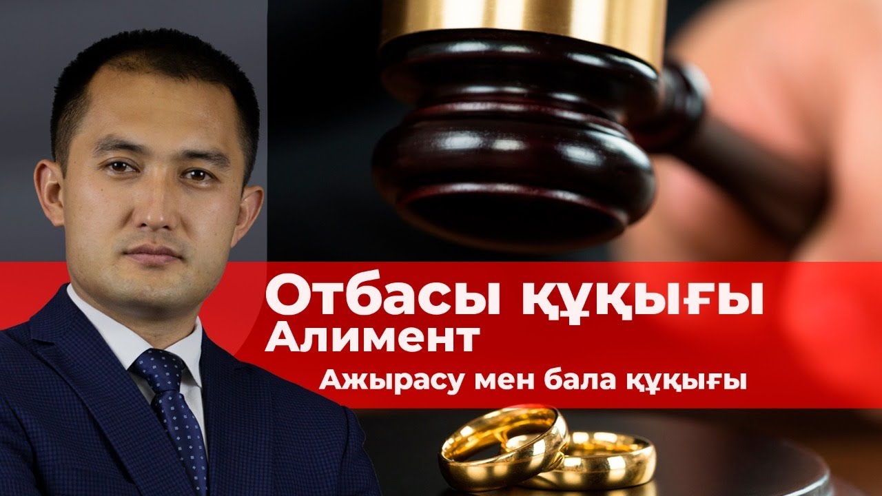 Ажырасу, алимент алу және баланың тұрғылықты жерін анықтау
