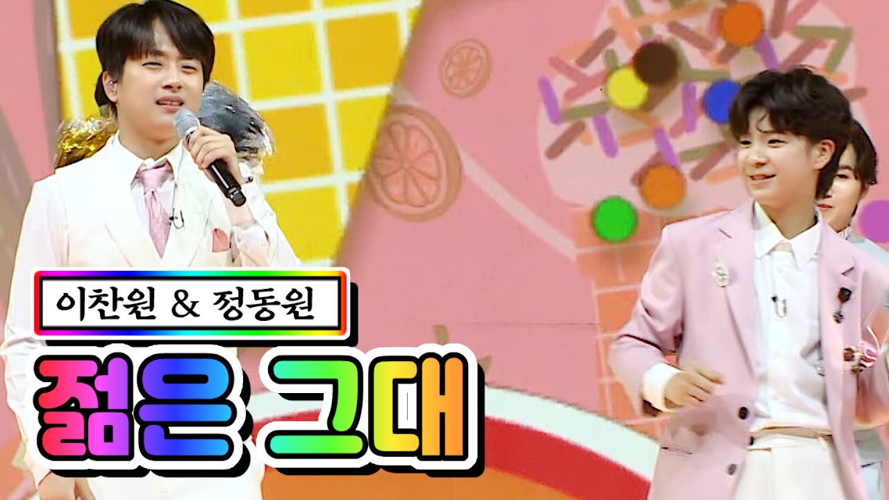 【클린버전】 이찬원 & 정동원 - 젊은 그대 💙사랑의 콜센타 56화💙 TV CHOSUN 210520 방송