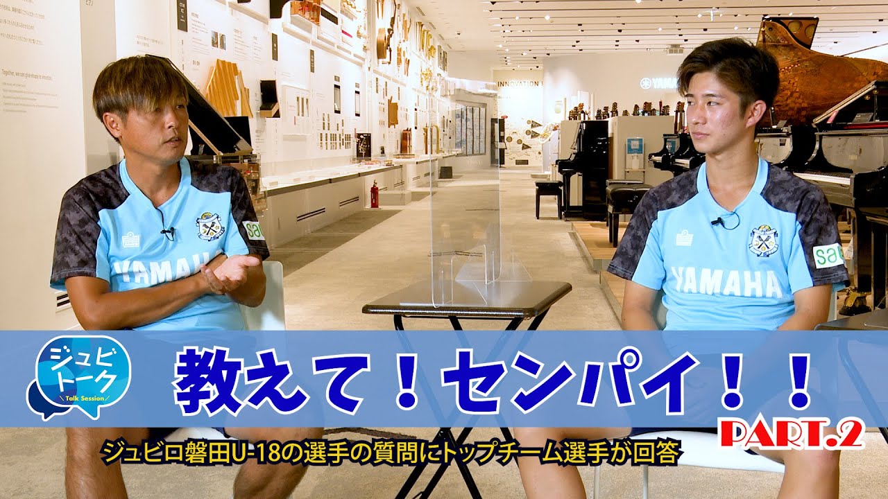 【教えて！センパイ！！ Part.2】遠藤保仁 × 大井健太郎 × 藤原健介【ジュビトーク特別編 Supported by YAMAHA】