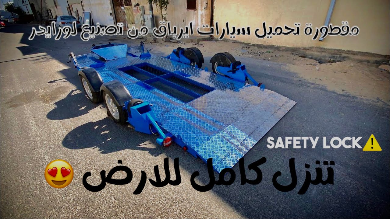 مقطورة سحب سيارات ايرباق تنزل كامل للارض car trailer bagged