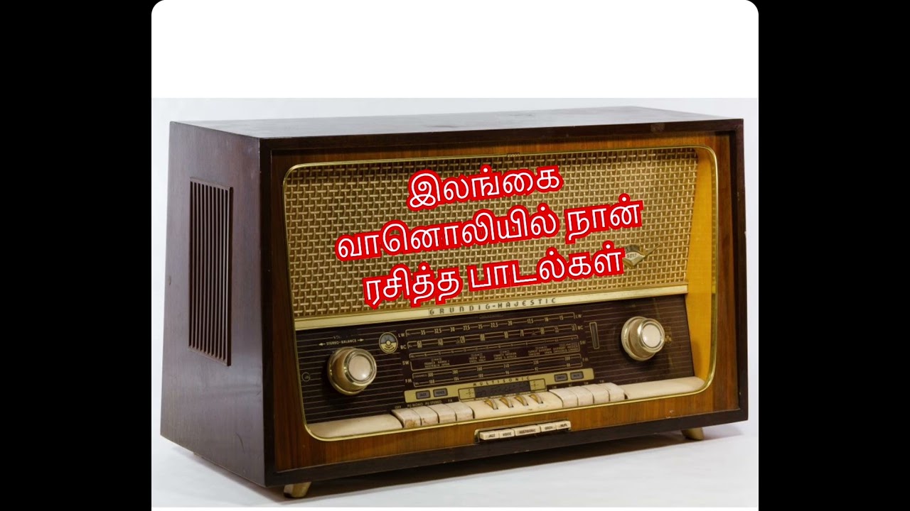 இலங்கை வானொலியில் நான் ரசித்த பாடல்கள்