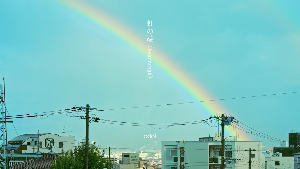 odol - 虹の端 (Rearrange) / El Dorado (Rearrange) (Lyric Video) #はためきとまなざし
