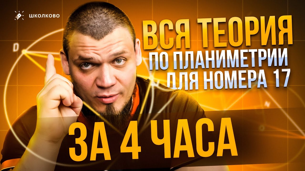 ВСЯ ТЕОРИЯ И ВСЕ ЗАДАЧИ по планиметрии для №17 за 4 часа | ЕГЭ 2025 по математике