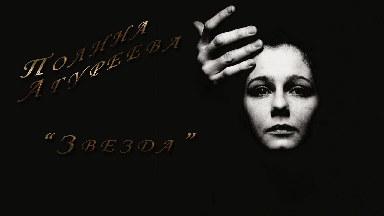 Полина Агуреева   ,романс  