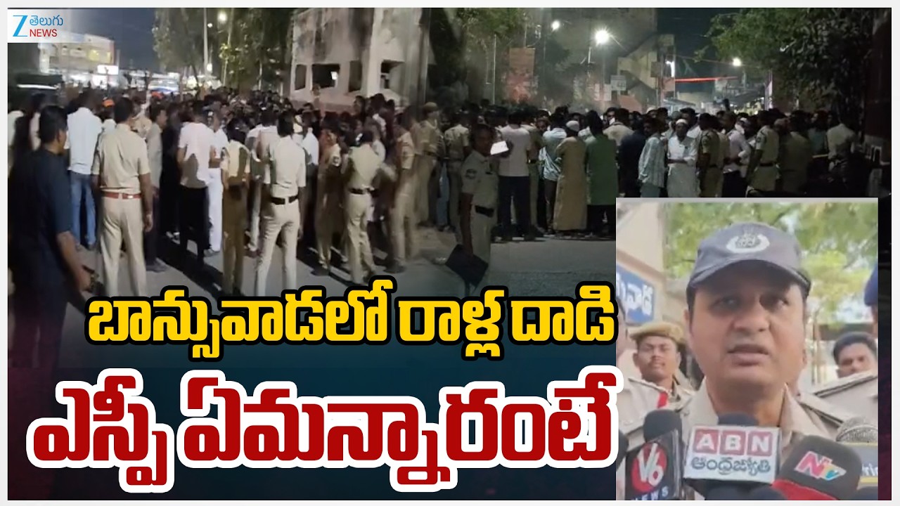 Banswada SP React On Police Lathi Ch*arge On Two Groups | బాన్సువాడలో రాళ్ల దాడి ఎస్పీ ఏమన్నారంటే