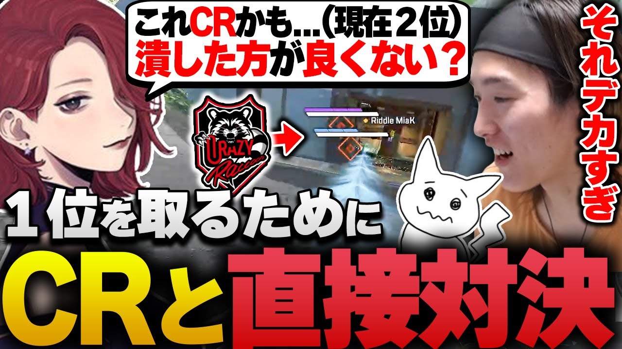【ALGS】１位を取るため、ライバルのCRにファイトを仕掛けたRIDDLE【APEX/RIDDLE ORDER/ゆきお/1tappy/MiaK】