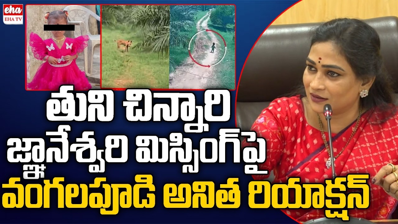 Vangalapudi Anitha FIRST Reaction On Kakinada jahnavi missing case | Tuni Girl Missing News | EHA TV