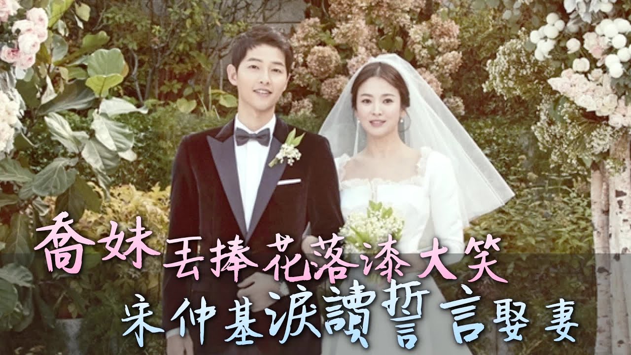 宋仲基哽咽娶喬妹 淚讀愛的誓詞 | 台灣蘋果日報