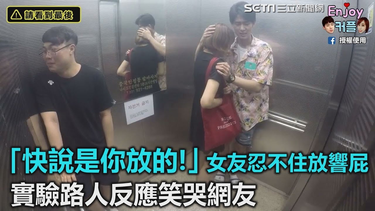 「快說是你放的！」女友忍不住放響屁　實驗路人反應笑翻網友｜三立新聞網SETN.com