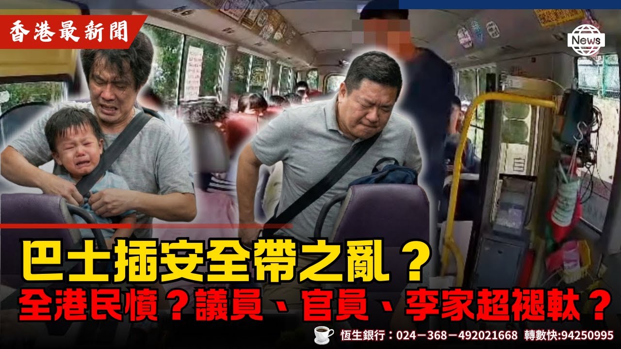 巴士插安全帶之亂？全港民憤？議員、官員、李家超褪軚？