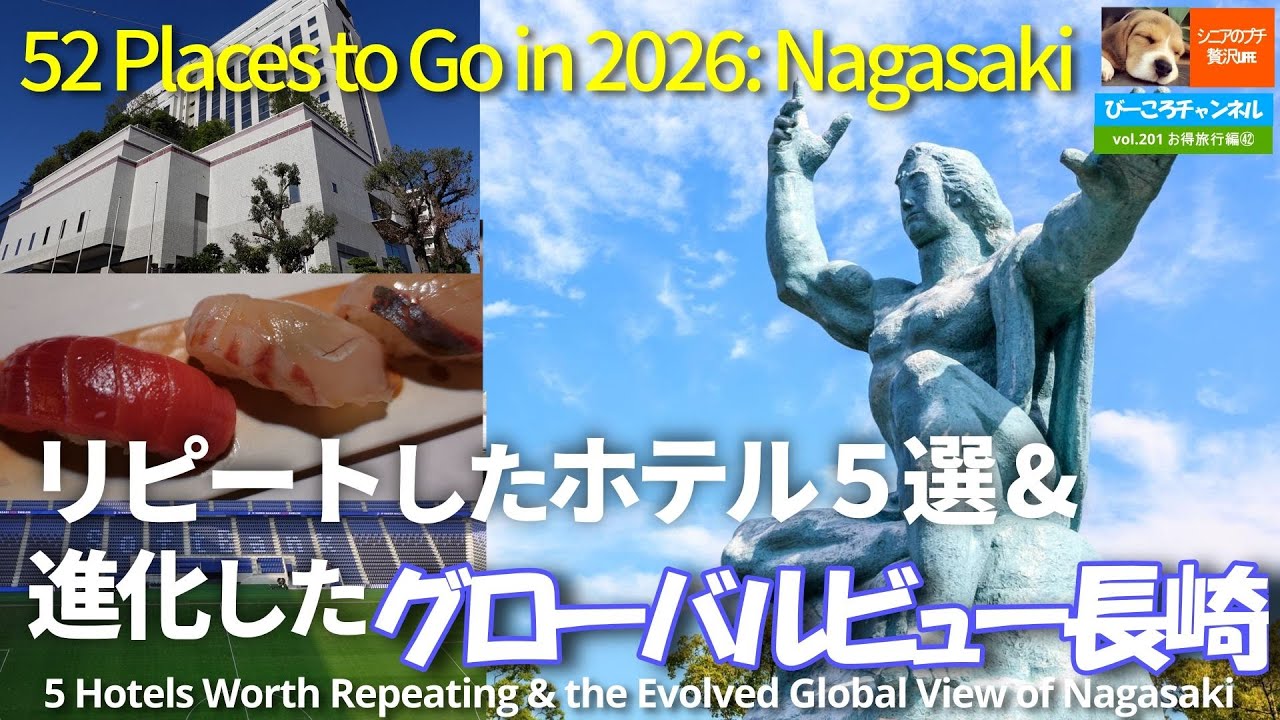 vol.201お得旅行編㊷【グローバルビュー長崎】リピートした長崎のホテル５選と進化したグローバルビュー長崎～2026年に行くべき52の場所：長崎～