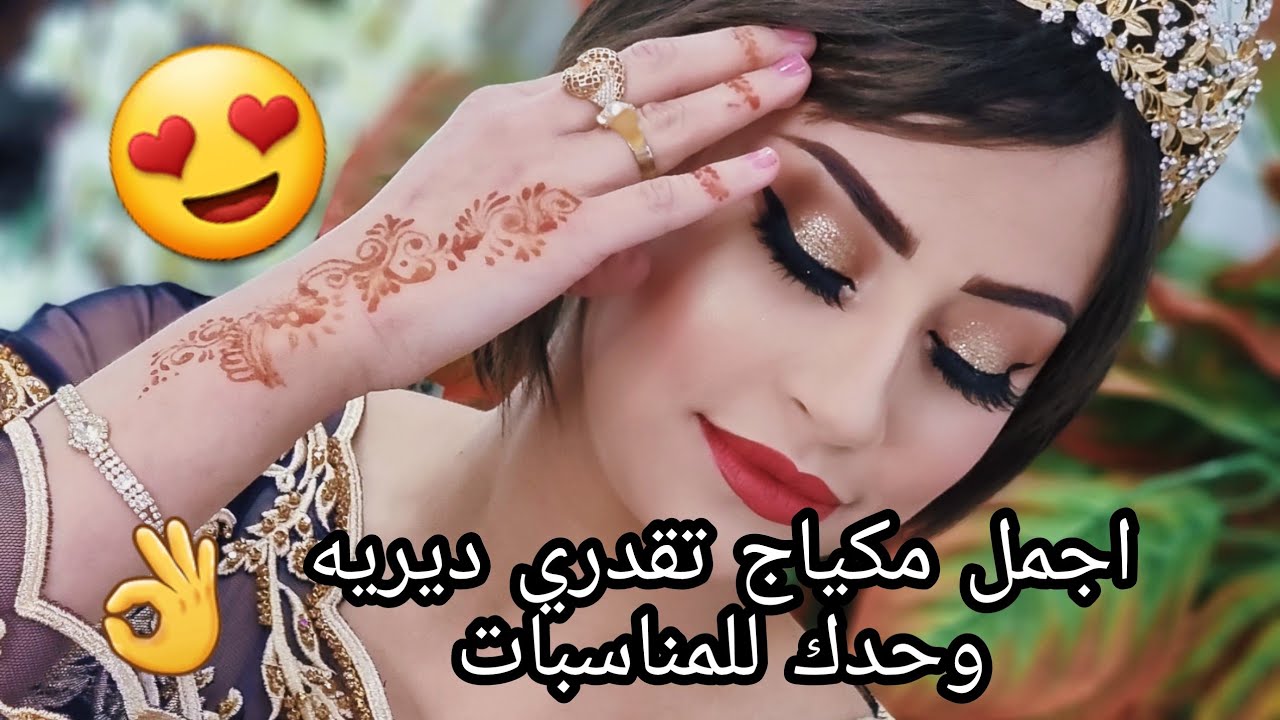 اروع مكياج مناسبات❤ متقوليش منعرفش .. من اليوم تولي ديري مكياج وحدك 😍 فيديو خطوة خطوة كيما طلبتو مني