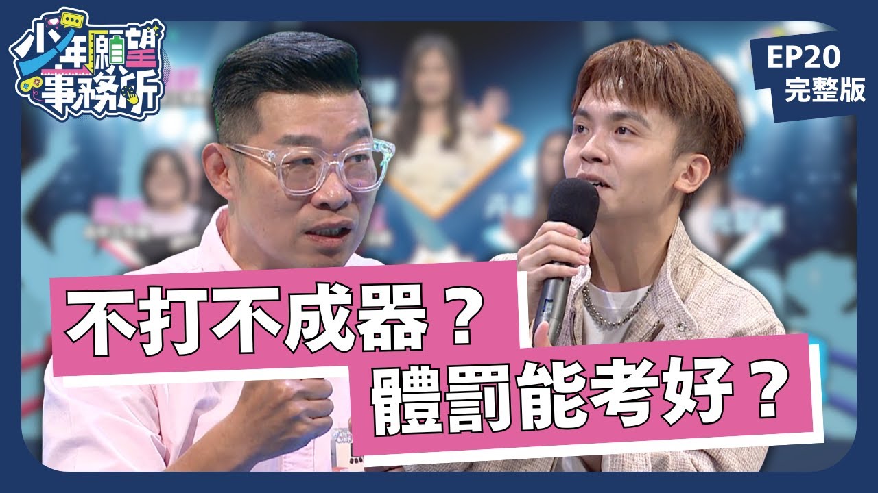 孩子不打不成器？難道體罰就能讓成績變好嗎？｜少年願望事務所｜EP20完整版｜公視 #鄧惠文 #黃豪平