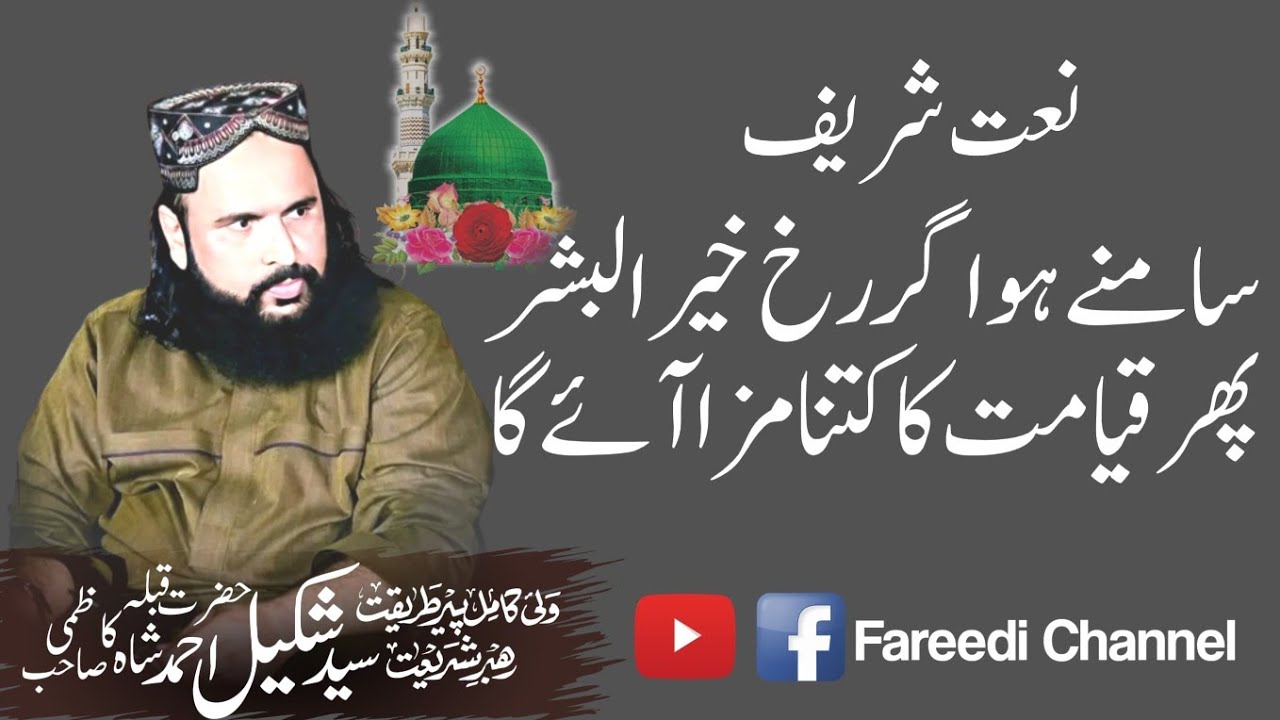 Syed Shakil Ahmad Shah kazmi | Samny Ho Agr Rukhe Khaer ul Bashar | Fareedi Channel | Naat Shareef