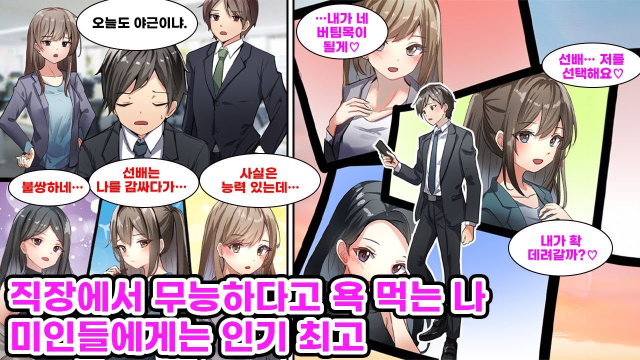 직장에서 무시당하던 나, 알고 보니 본사와 거래처에서 최고 평가. 스카우트 제의와 함께 미인 동료 셋이 나를 두고 다투기 시작한다. [순정만화] [연애만화]