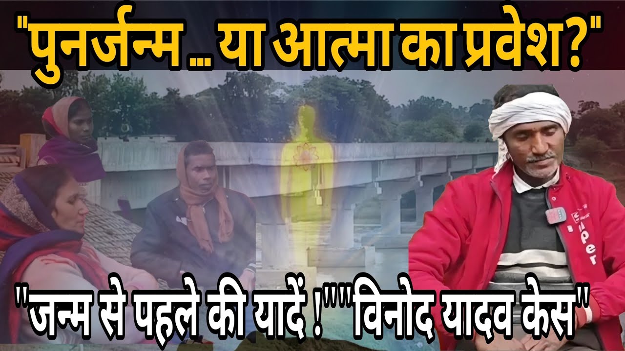 क्या यह पुनर्जन्म है या आत्मा का प्रवेश? | आजमगढ़ के विनोद यादव और सई नदी का रहस्य