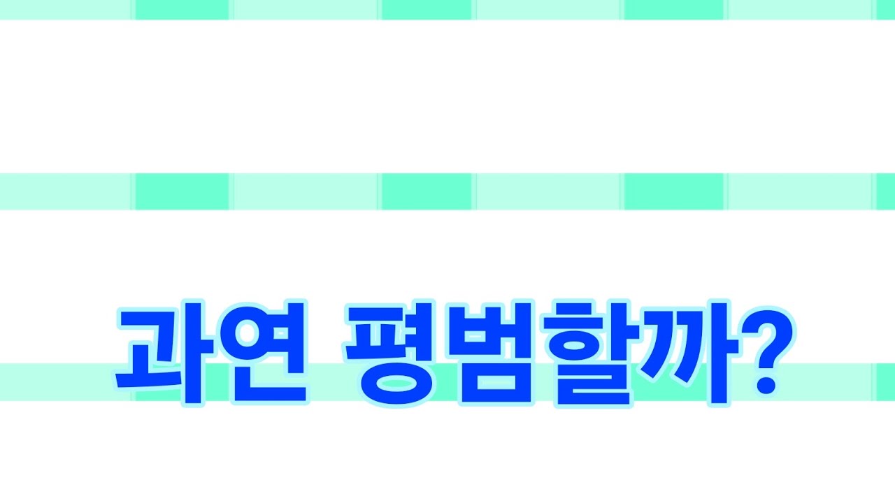 평범한 좀생(?)