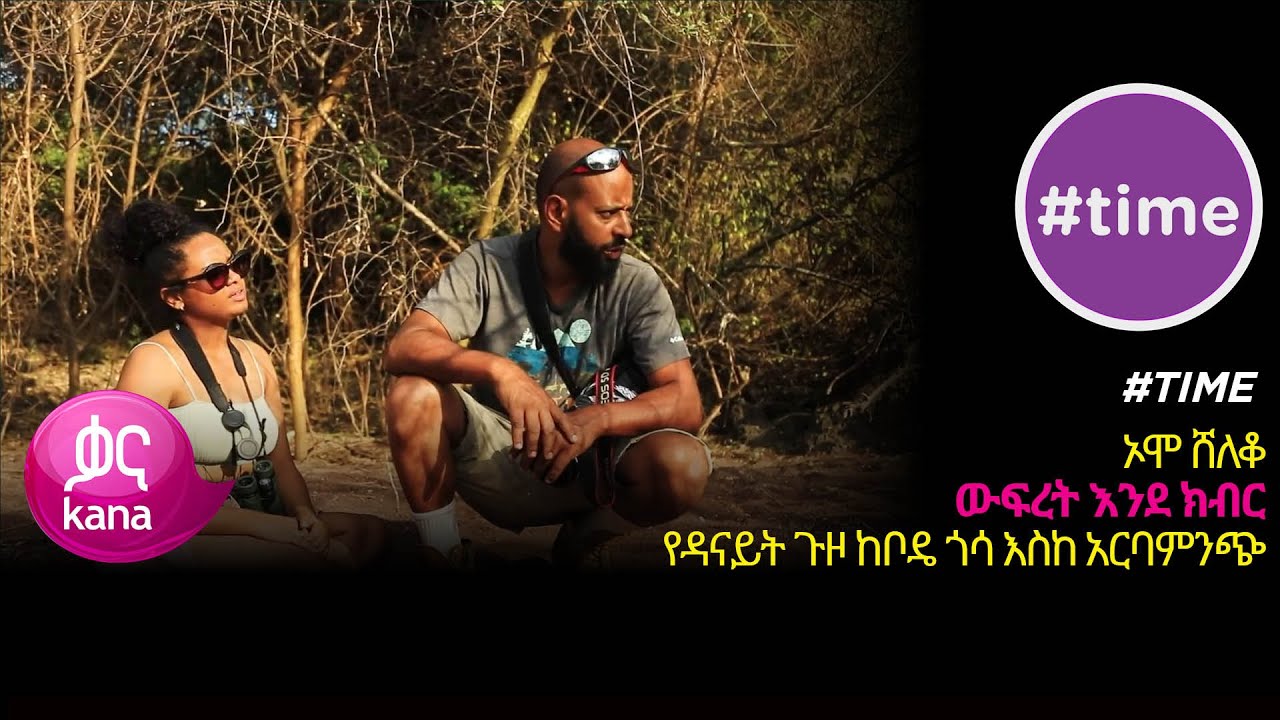 የዳናይት ጉዞ ከቦዴ ጎሳ እስከ አርባምንጭ |
