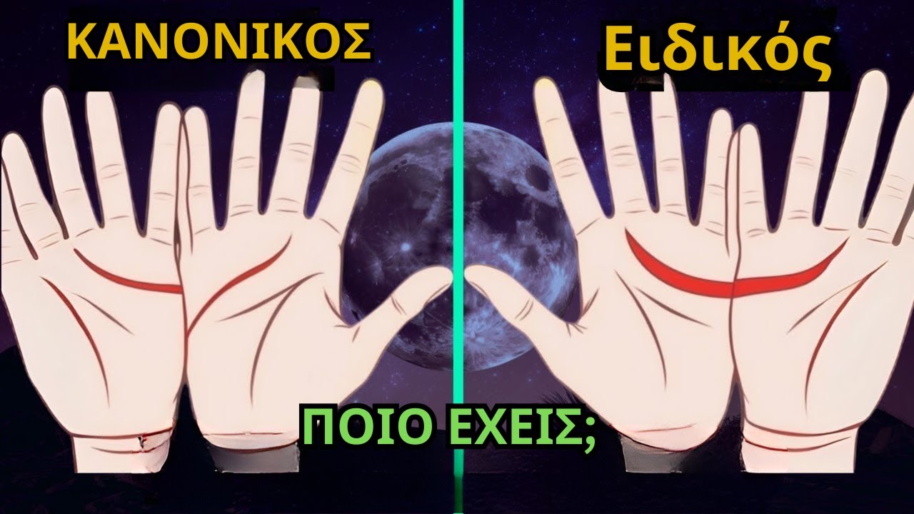Εάν έχετε ένα μισοφέγγαρο στο χέρι σας, μάθετε γιατί σας κοιτάζουν όλοι στο δρόμο