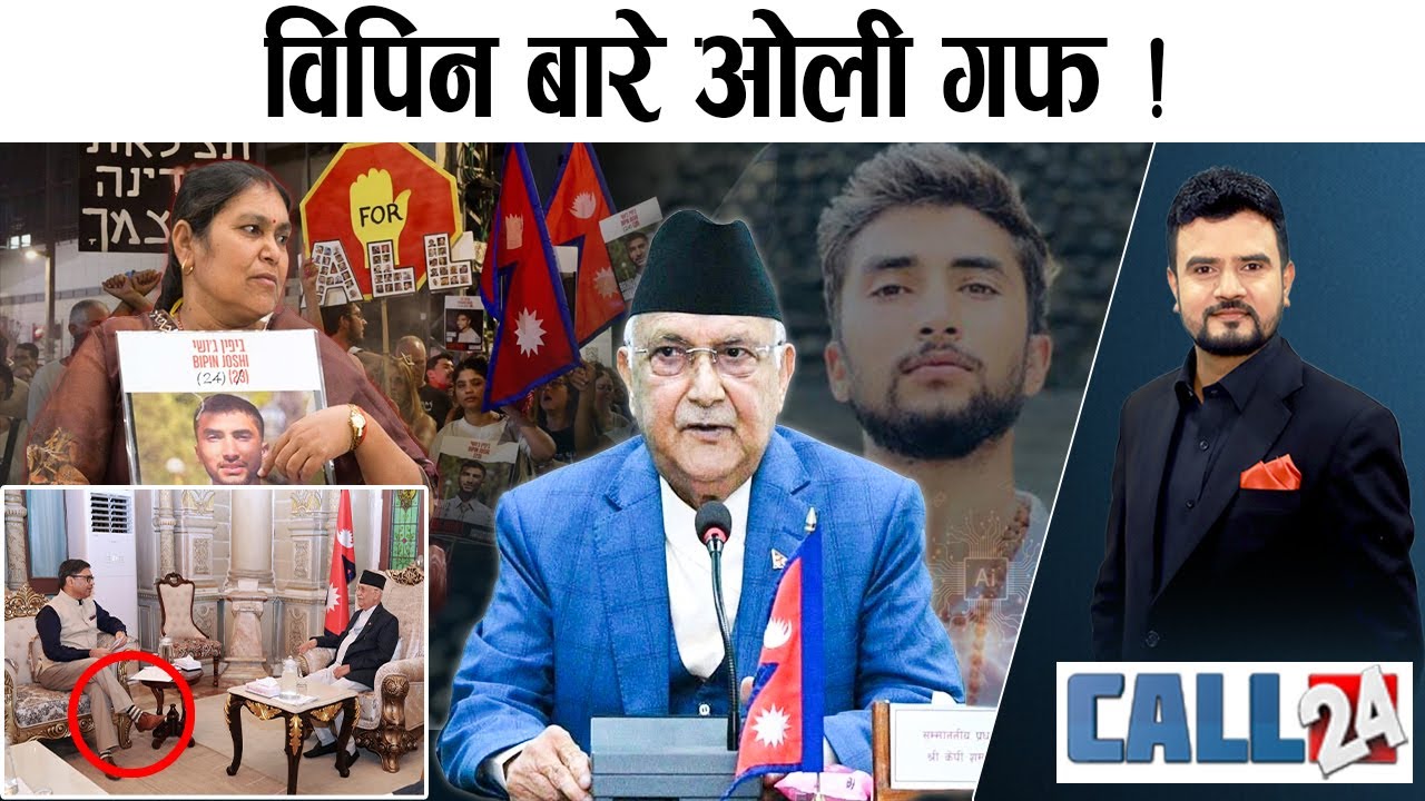 भारतीय ‘उपरखुट्टी कुटनीति’ ! विपिन बारे ओली गफ ! सेयर एआईबाट एक अर्ब चोरी ! - CALL 24