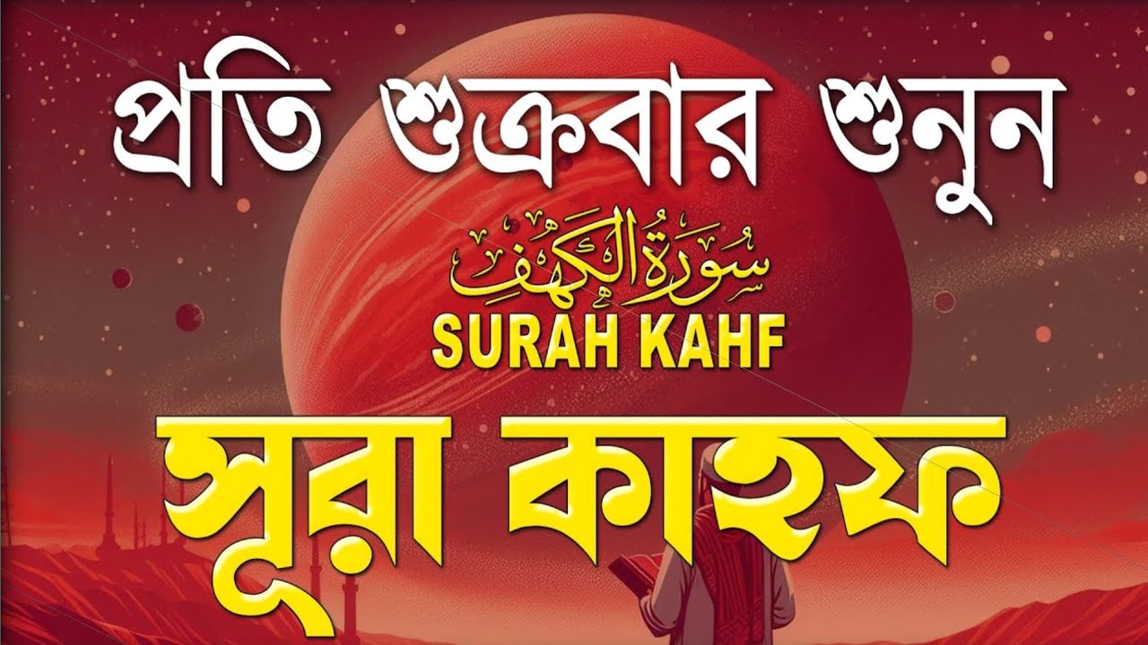 শুক্রবারের সুন্দর আমল ২০২৬ | আবেগময় কণ্ঠে সূরা আল কাহফ । SURAH AL KAHF الكهف By Alaa Aqel