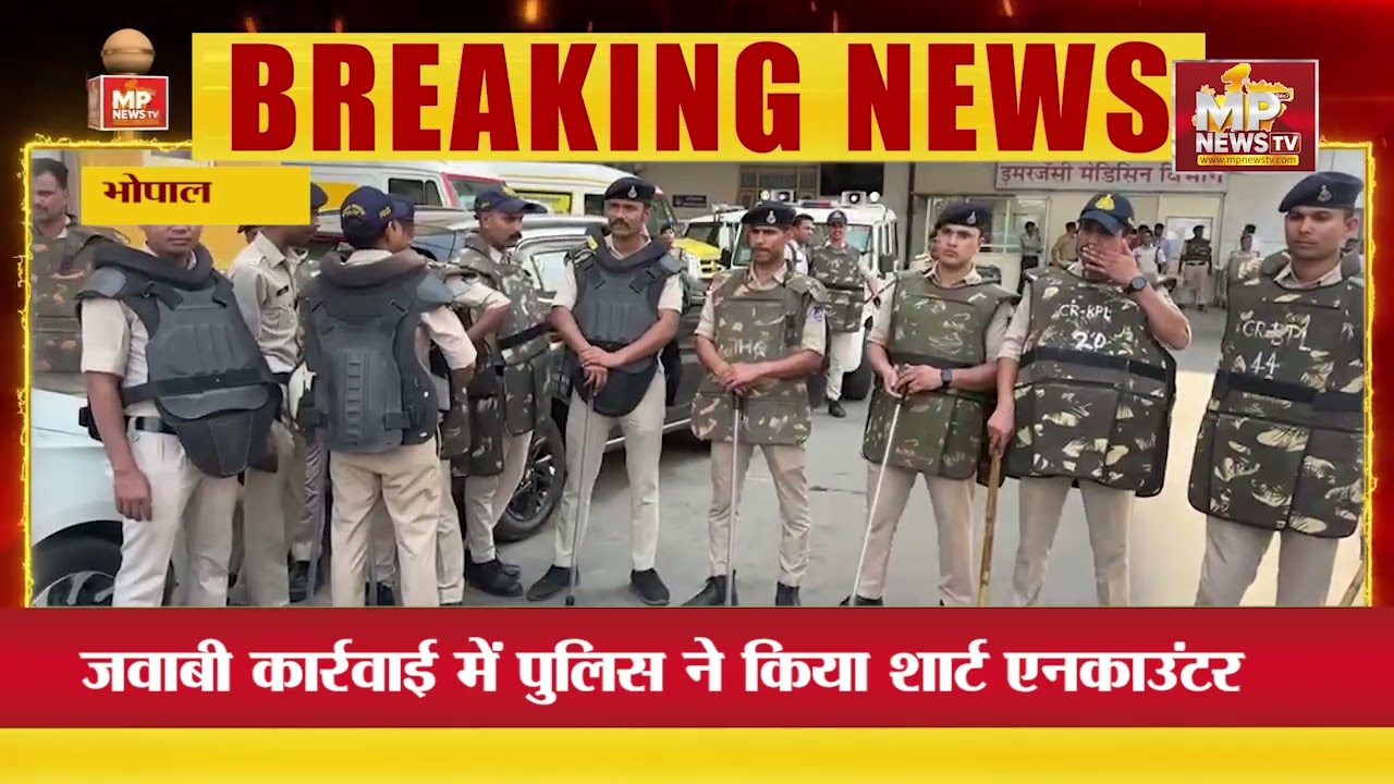 A murder suspect was killed in a short encounter in Bhopal, and was injured in police retaliation. MP News Bhopal