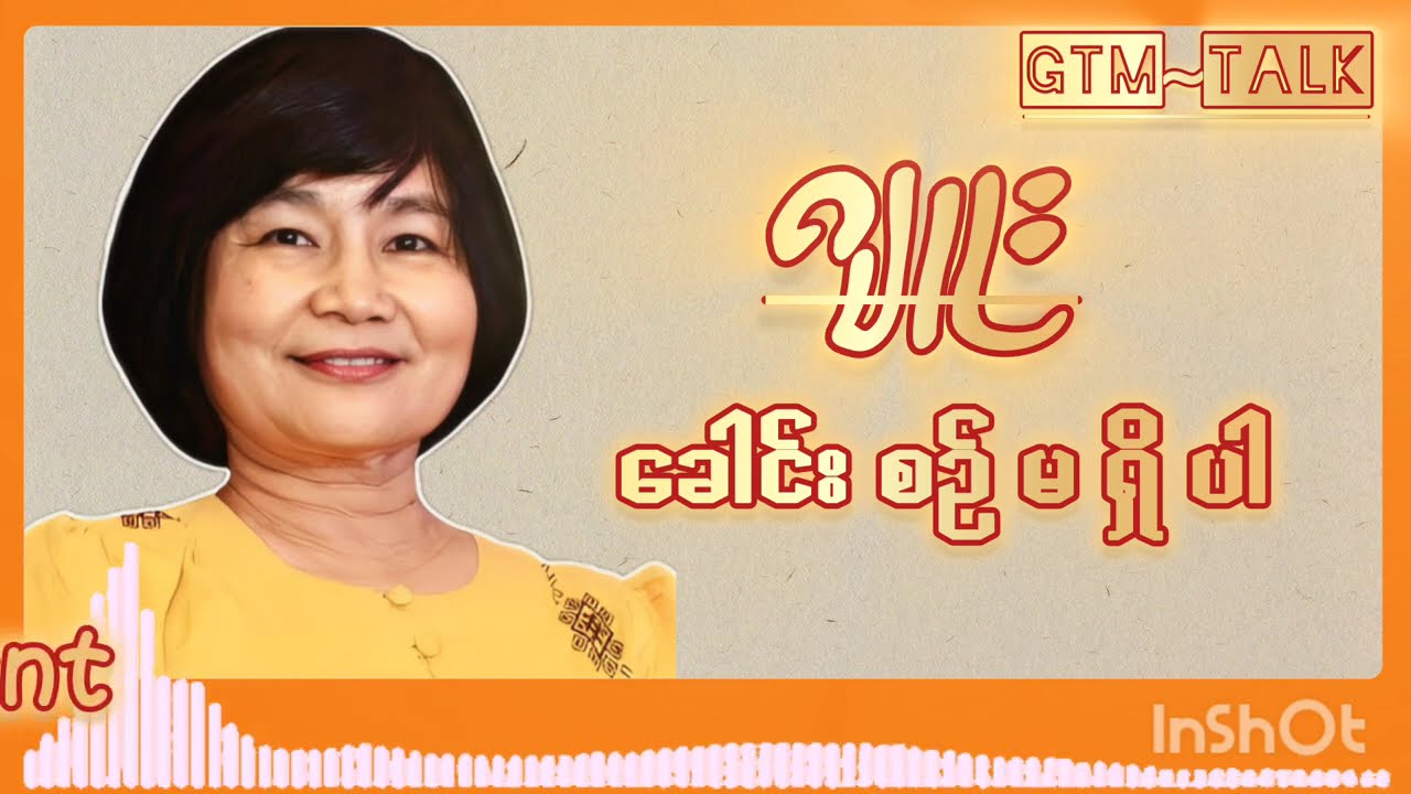 မိန်းမတွေအတွက်အချစ်ကဘဝတစ်ခုလား၊ ဂျူး။