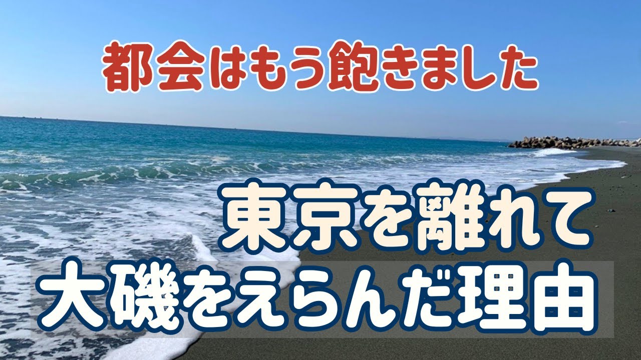 世田谷から大磯へ｜都会育ちのわたしが選んだ海辺の町