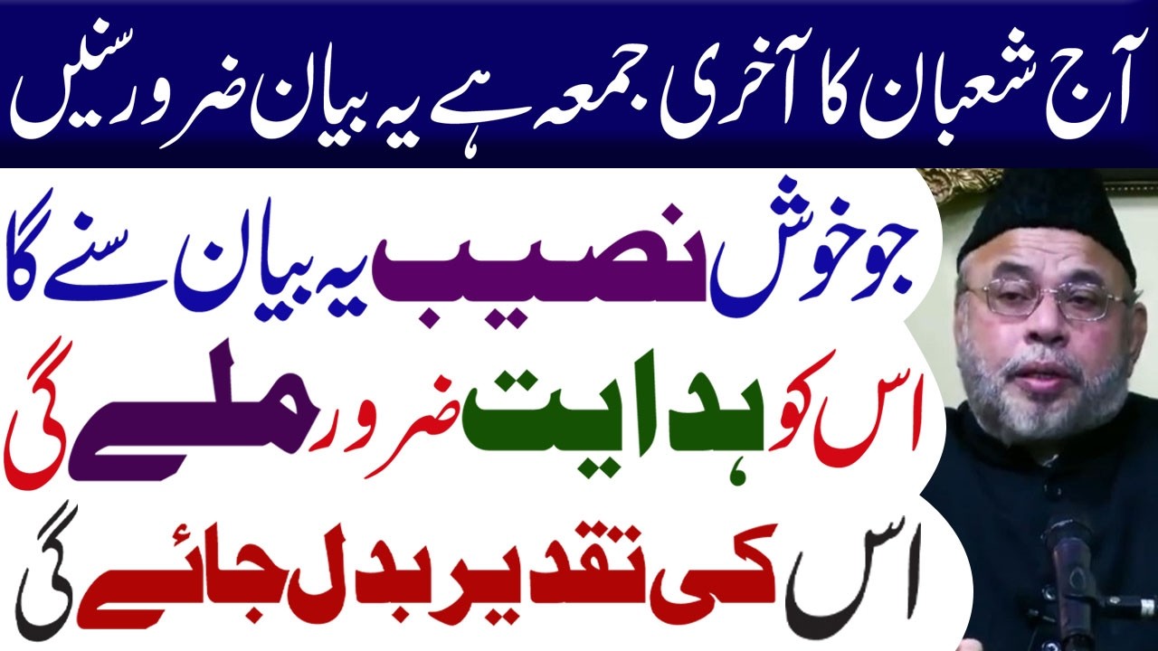 Aaj Mahe Shaban Ka Aakhri Jumma Hai Yeah Bayan Zaror Sune... | Maulana Sadiq Hasan