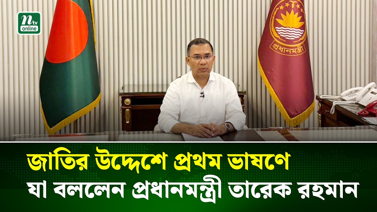 জাতির উদ্দেশে প্রথম ভাষণে যা বললেন প্রধানমন্ত্রী তারেক রহমান । Tarique Rahman | NTV News