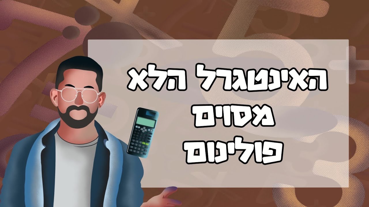 האינטגרל הלא מסוים - פולינום #אינטגרל #אינטגרלים #מתמטיקה