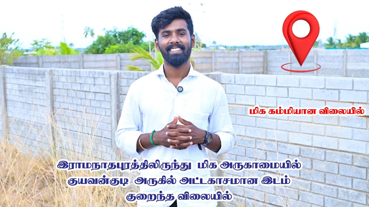 இராமநாதபுரம் குயவன்குடியில் மிக குறைந்த விலையில் இடம் வாங்க வேண்டுமா? | Ramanathapuram Land